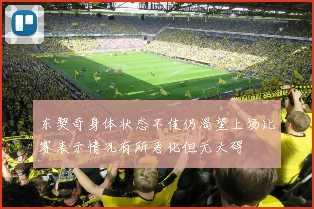 东契奇身体状态不佳仍渴望上场比赛表示情况有所恶化但无大碍