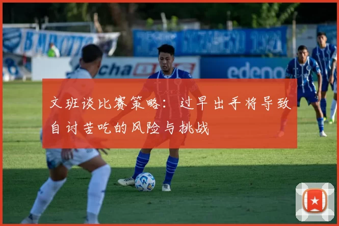 文班谈比赛策略：过早出手将导致自讨苦吃的风险与挑战