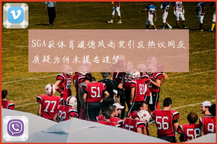 SGA获体育道德风尚奖引发热议网友质疑为何未提名追梦